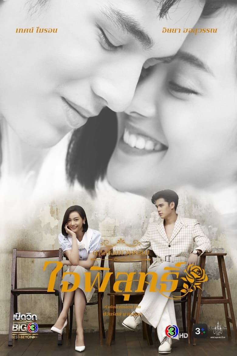 ดวงใจเทวพรหม: Season 3