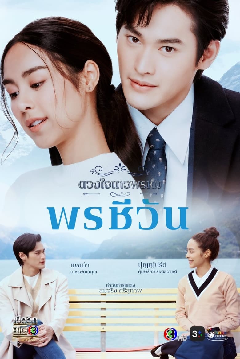 ดวงใจเทวพรหม: Season 5
