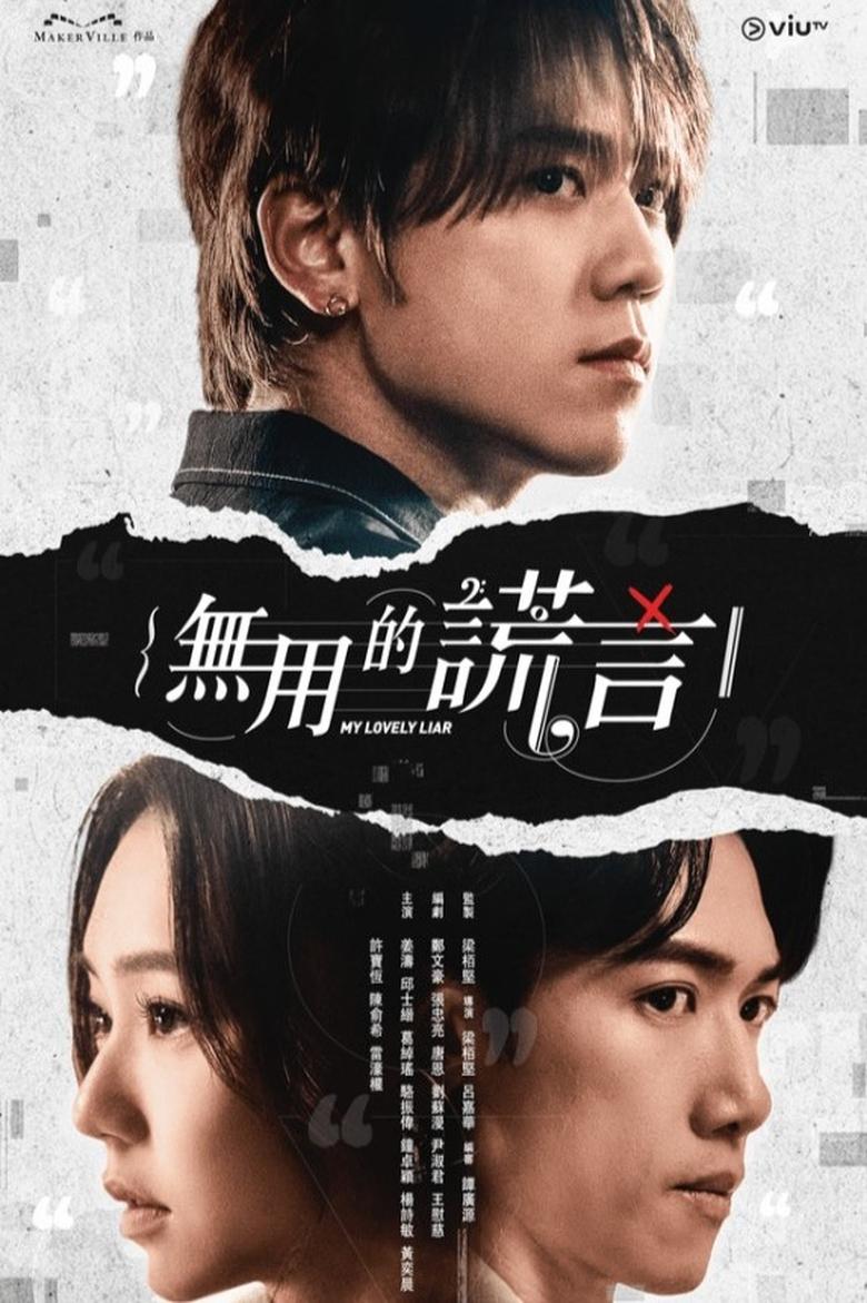 無用的謊言: Season 1
