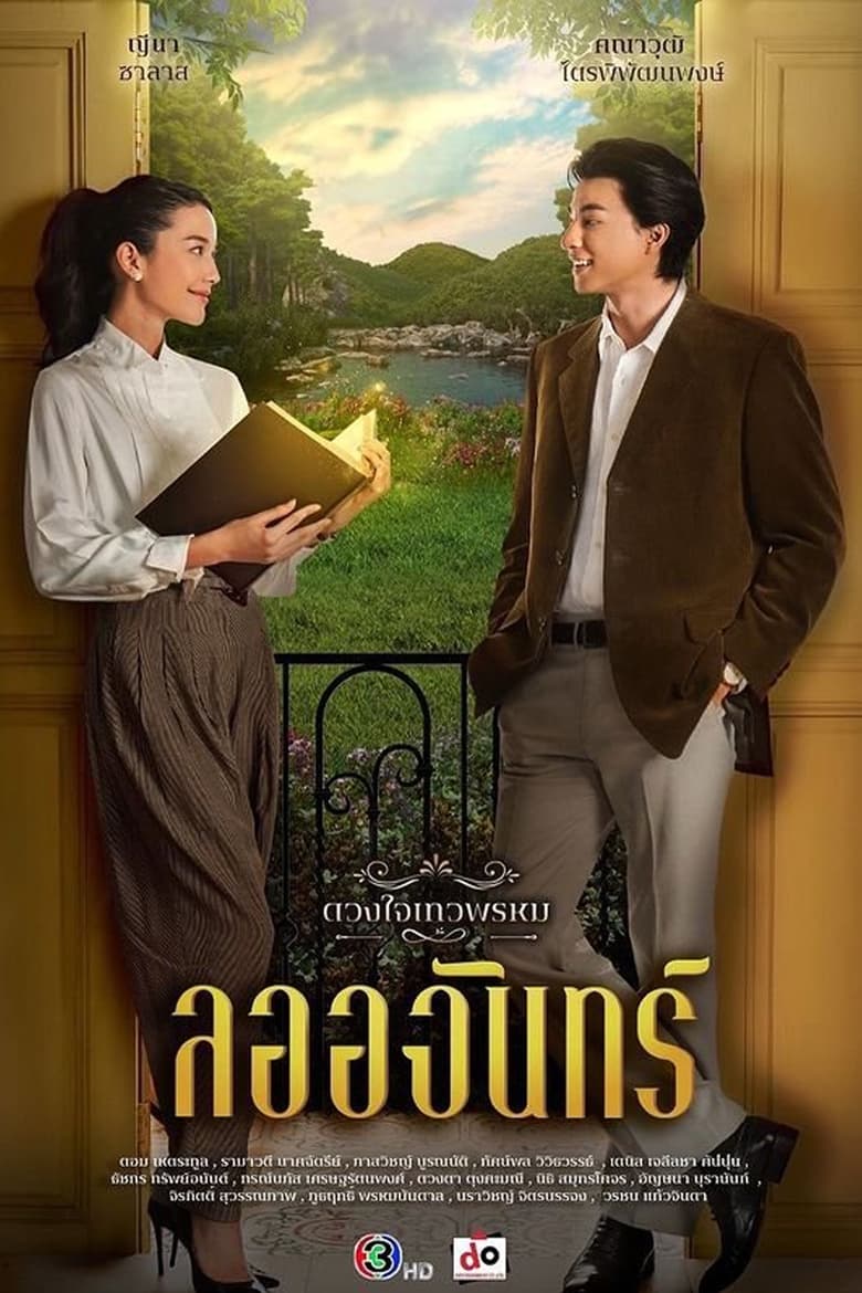 ดวงใจเทวพรหม: Season 1