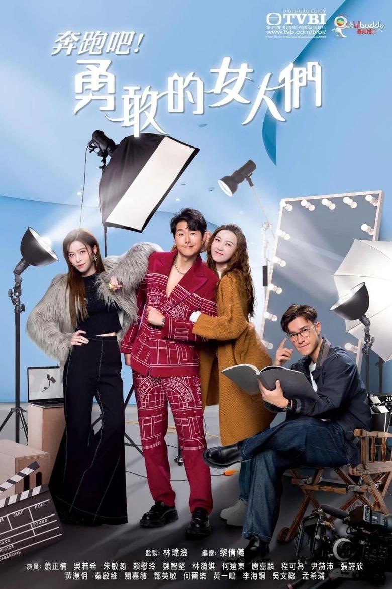 奔跑吧!勇敢的女人們: Season 1